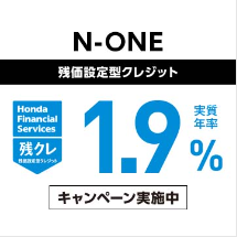 N-ONE 残価設定型クレジット 実質年率1.9％キャンペーン実施中