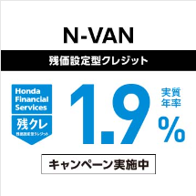N-VAN 残価設定型クレジット 実質年率1.9％キャンペーン実施中
