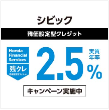 CIVIC残価設定型クレジット 実質年率2.5％キャンペーン実施中