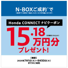 Ｎ－ＢＯＸ  ご成約かつ届出で対象ナビクーポンプレゼント！