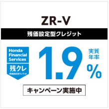 ＺＲ－Ｖ 残価設定型クレジット 実質年率1.9％キャンペーン実施中