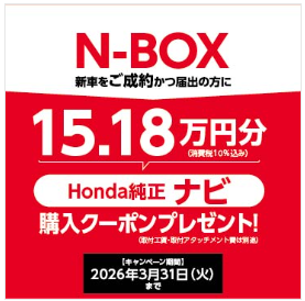 Ｎ－ＢＯＸ  ご成約かつ届出でHonda純正ナビ購入クーポンプレゼント！