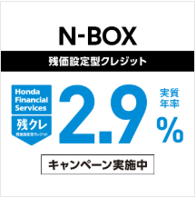 N-BOX 残価設定型クレジット 実質年率2.9％キャンペーン実施中