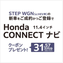 STEPWGN 新車ご成約かつご登録でHondaCONNECTナビプレゼント！