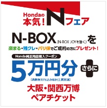 Ｎ-ＢＯＸを「楽まる・残クレ・バリ保」でご成約かつ届出の方にＨｏｎｄａ純正用品５万円分プレゼント！