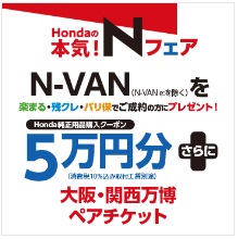 Ｎ-ＶＡＮを「楽まる・残クレ・バリ保」でご成約かつ届出の方にＨｏｎｄａ純正用品５万円分プレゼント！