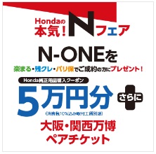 Ｎ-ＯＮＥを「楽まる・残クレ・バリ保」でご成約かつ届出の方にＨｏｎｄａ純正用品５万円分プレゼント！