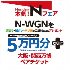 Ｎ-ＷＧＮを「楽まる・残クレ・バリ保」でご成約かつ届出の方にＨｏｎｄａ純正用品５万円分プレゼント！