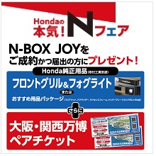 Ｎ-ＢＯＸ ＪＯＹをご成約かつ届出の方にプレゼント！Ｈｏｎｄａ純正用品