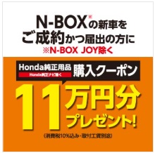 Ｎ－ＢＯＸ  ご成約かつ届出でHonda純正用品クーポンプレゼント！