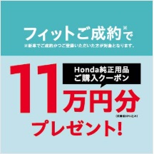 FITの新車をご成約かつ登録でHonda純正用品11万円分プレゼント