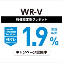 WＲ－Ｖ 残価設定型クレジット 実質年率1.9％キャンペーン実施中