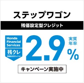 ＳＴＥＰＷＧＮ 残クレ 実質年率2.9％キャンペーン実施中