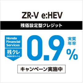 ＺＲ－Ｖ 残価設定型クレジット 実質年率0.9％キャンペーン実施中
