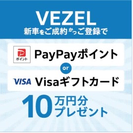 VEZELの新車をご成約かつ登録でPayPayポイントもしくはVISAギフトカード10万円分プレゼント