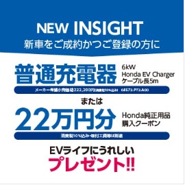 INSIGHT ご成約かつ登録の方に普通充電器または純正用品購入クーポンプレゼント！