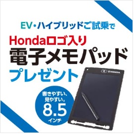 EV･ハイブリッドご試乗でHondaロゴ入り電子メモパッドプレゼント