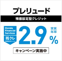 プレリュード残価設定型クレジット 実質年率2.9％キャンペーン実施中