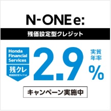 N-ONE e: 残価設定型クレジット 実質年率2.9％キャンペーン実施中