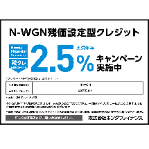 N-WGN 残価設定型クレジット 実質年率2.5％キャンペーン実施中