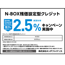 N-BOX 残価設定型クレジット 実質年率2.5％キャンペーン実施中