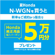 N-WGN  ご成約かつ届出でHonda純正用品購入クーポン5万円分プレゼント