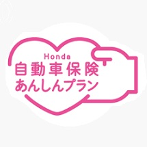 Hondaの自動車保険あんしんプラン