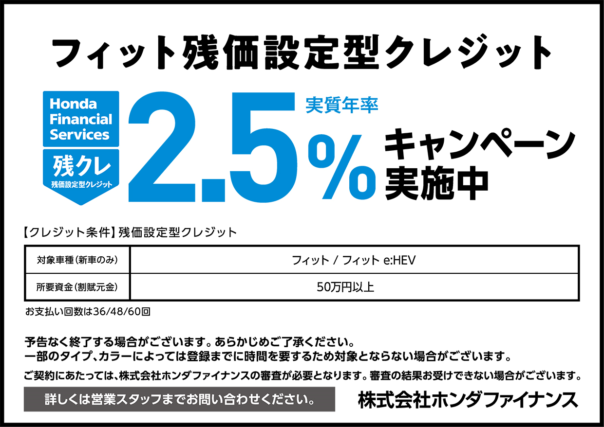 フィット 残クレ低金利 実質年率2 5 Honda Cars 高石 高師浜店 高石ホンダ株式会社